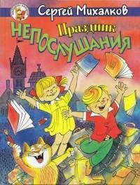 Михалков - Праздник Непослушания