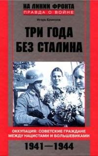 ermolov tri goda bez stalina. okkupacij