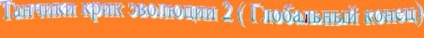 EVOLUTION WORLD 2 ( Глобальный конец