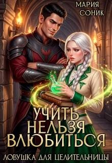 Учить нельзя влюбить. Ловушка для целительницы (2026)