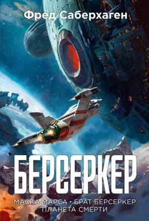 Берсеркер: Маска Марса. Брат берсеркер. Планета смерти 2025