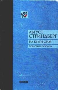 Юхан Стриндберг - На круги своя (сборник