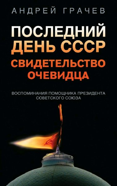 Грачёв Андрей. Последний день СССР. Свидетельство очевидца