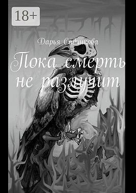 Садчикова Дарья Пока смерть не разлучит (2025)