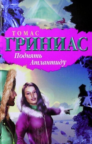 Томас Гриниас. Поднять Атлантиду