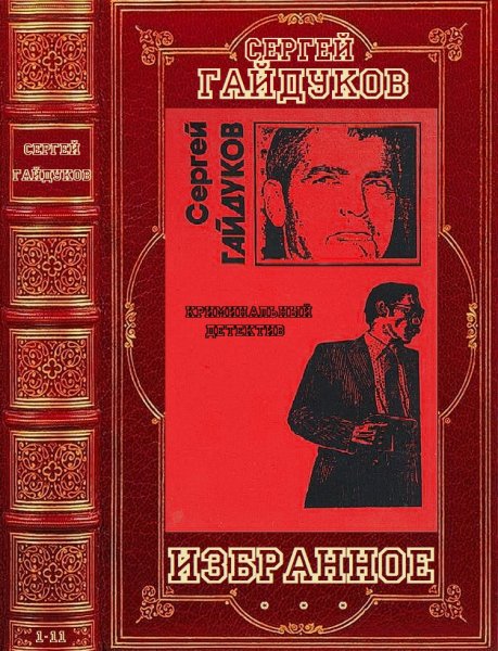 Гайдуков Сергей. Избранное. Романы 1-11
