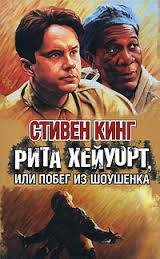 Кинг Стивен - Рита Хейуорт или Побег из