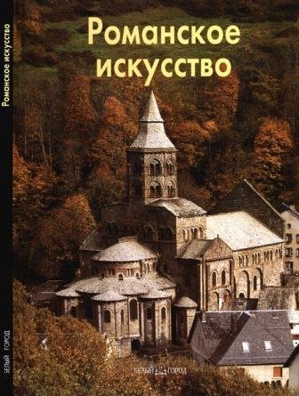 Романское искусство