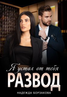 Razvod. Ia ustal ot tiebia - Nadiezhda Borzakova