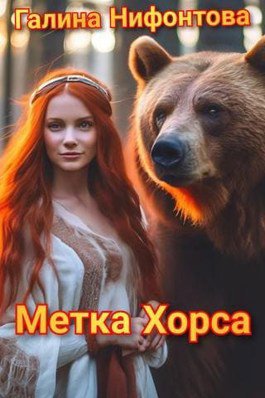 Нифонтова. Метка Хаоса