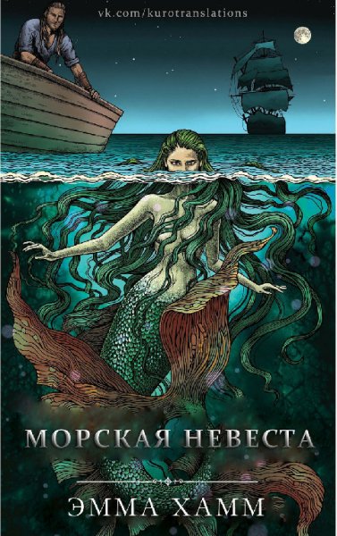 Хамм. Морская невеста
