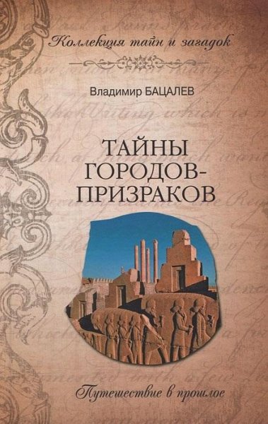 Бацалев. Тайны городов-призраков