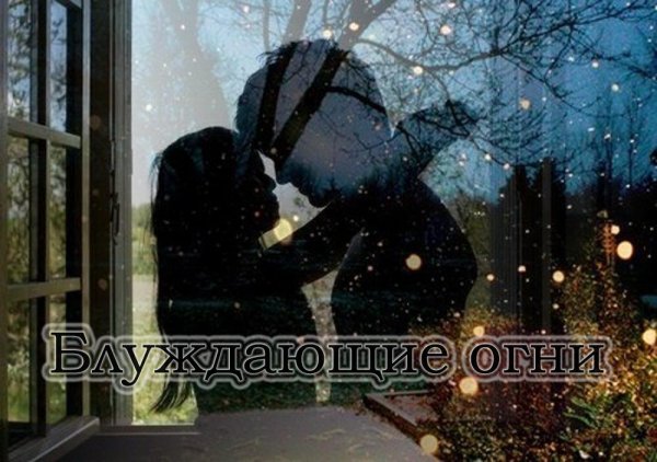 Блуждающие огни