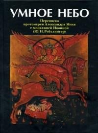 Александр Мень - Умное небо