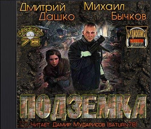 Дашко Дмитрий, Бычков Михаил Подземка