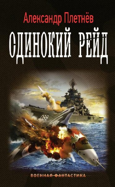 Проект "Орлан" 1. Одинокий рейд # А.Плетнёв[.awb]