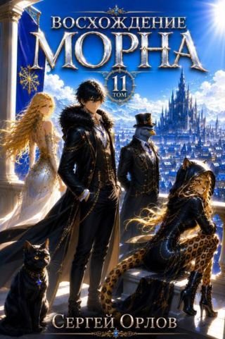 Сергей Орлов Восхождение Морна. Том 11