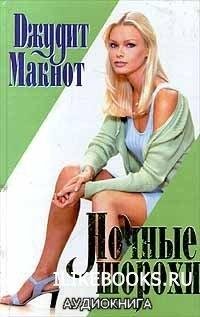 Джудит Макнот. Hoчные шорохи-2