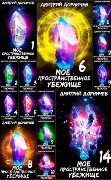 Моё пространственное убежище [14 книг] (2020-2022) [FB2]