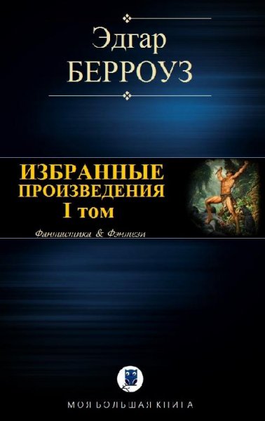 Берроуз Эдгар Райс - Избранные произведения. I том [компиляц