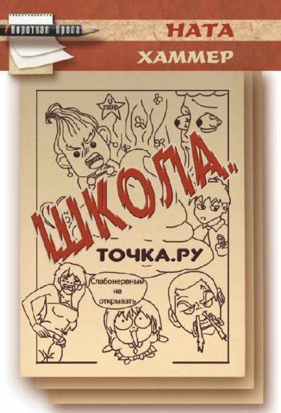 Ната Хаммер - ШКОЛА.ТОЧКА.РУ