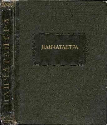 Panchatantra - 1958