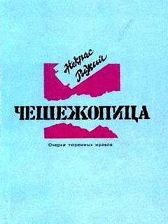 Чешежопица - Вячеслав Майер