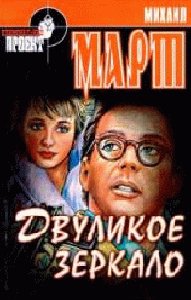 Dvulikoe zerkalo
