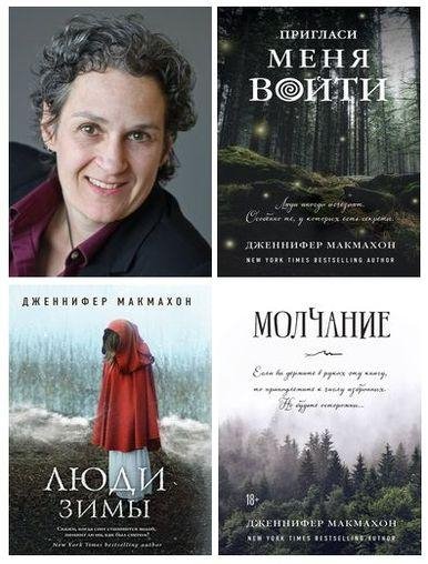 МАКМАХОН Дженнифер - Сборник произведений (2007-2019) FB2