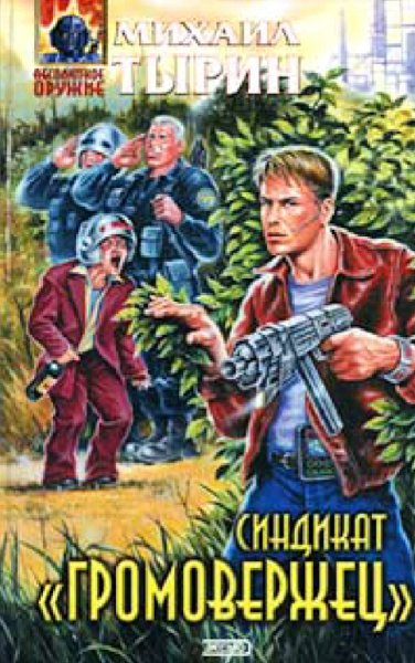 Тырин Михаил. Синдикат Громовержец