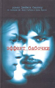 д. сваллоу.эффект бабочки