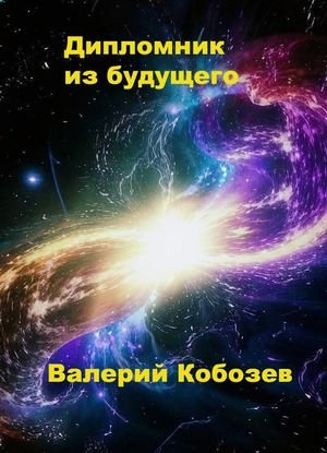 Валерий Кобозев Дипломник из будущего