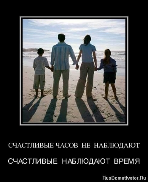 Счастливые часов не замечают