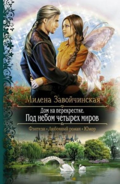 МИЛЕНА ЗАВОЙЧИНСКАЯ - ДОМ НА ПЕРЕКРЕСТКЕ. ПОД Н