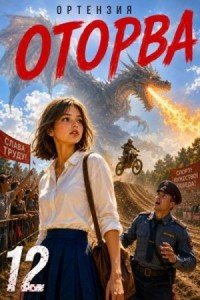 Оторва-12.Ортензия