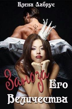 Заноза его величества