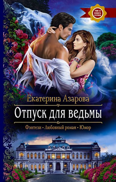 Азарова. Отпуск для ведьмы
