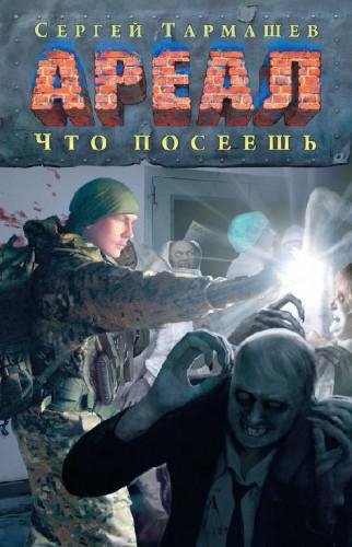 Что посеешь. Ареал 8