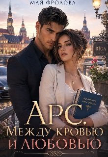 Арс между кровью и любовью