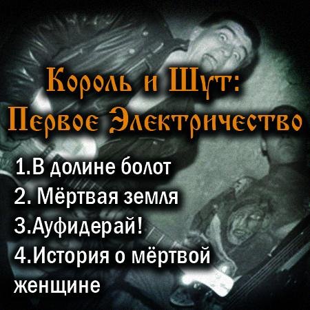 Король и Шут Первое Электричество(1991)