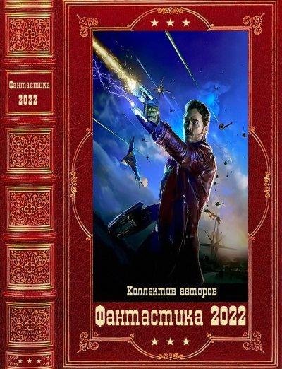 Фантастика 2022-4. Компиляция