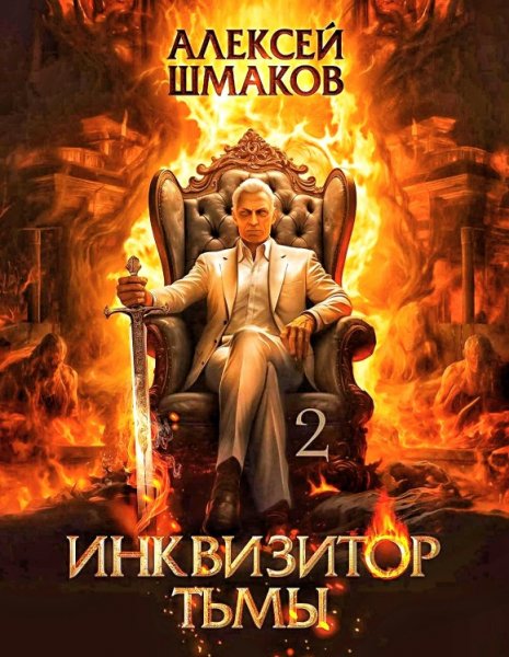 Инквизитор Тьмы 2