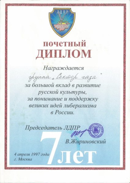 Диплом группы Сектор Газа