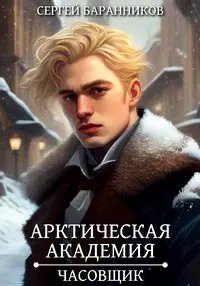 Арктическая академия-1.Часовщик.С.Баранников