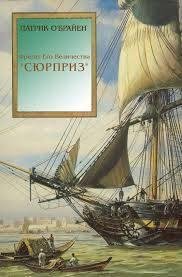 П.O'Брайан-Хозяин морей 3 Фрегат Его Величества