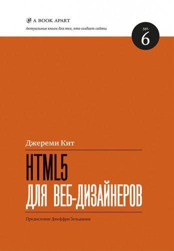 Кит Джереми | HTML5 для веб-дизайнеров