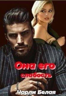 Чарли Белая-Она его слабость