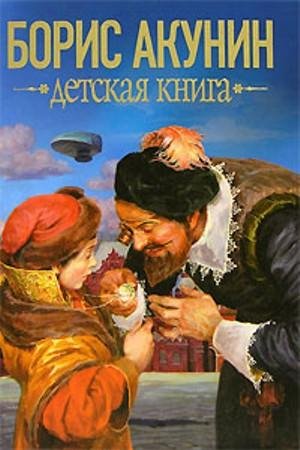 Акунин. Детская книга для мальчиков