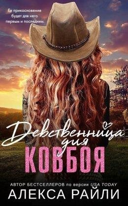 Алекса Райли Девственница для ковбоя