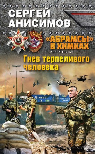 Абрамсы в Химках 3. Гнев терпеливого человека[.awb]